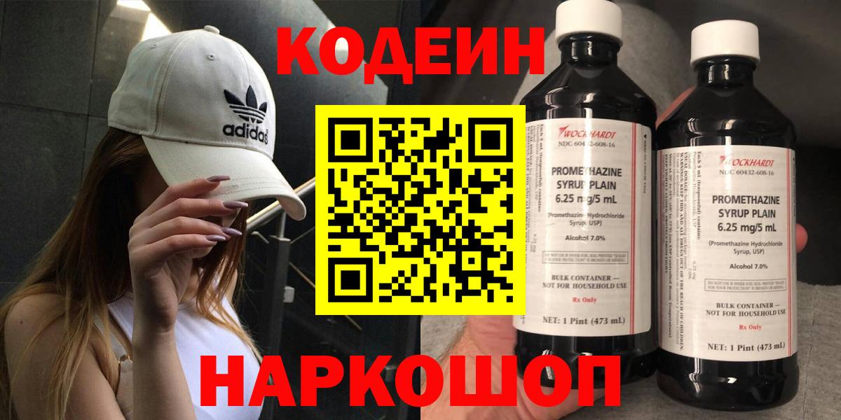 Codein напиток Lean (лин) Елабуга